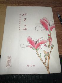 临摹日课 钟志森书画作品选集