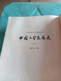 中国文学发展史，上中下