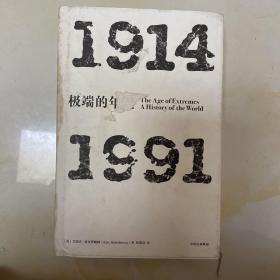 见识丛书 极端的年代：1914—1991