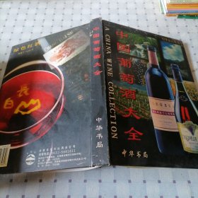 《中国葡萄酒大全》