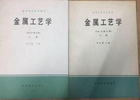 高等学校试用教材——金属工艺学(上下)（1981年修订版）