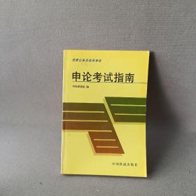 申论考试指南——国家公务员录用考试公共科目用书