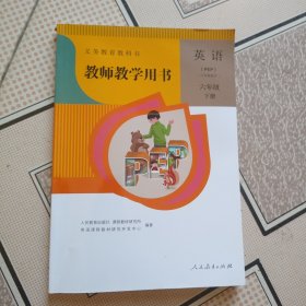 教师教学用书，小学英语，六年级下册，人教版（pep）