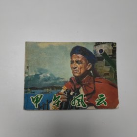 连环画 甲午风云 64开 平装本