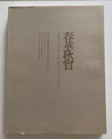 春华秋实 中国文物艺术品拍卖回眸（1992-2004）