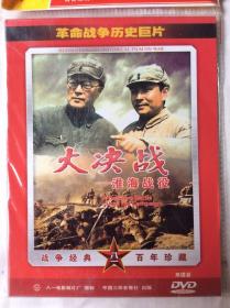 DVD《大决战—淮海战役》八一厂故事片