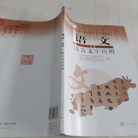 普通高中课程标准实验教科书：语文·语言文字应用（选修）