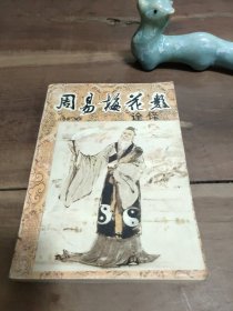 《周易梅花数》诠译 品相参照27张照片，要求较高的勿拍