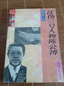 汪伪二号人物陈公博