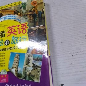 带着英语轻松去旅行：彩图实境旅游英语 实境彩图 美不胜收！基础口语 地道实用！层次清晰 检索方便！（附光盘1）