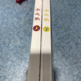 水之歌上下