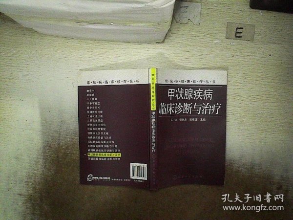 甲状腺疾病临床诊断与治疗