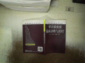 甲状腺疾病临床诊断与治疗