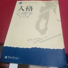 人格心理学