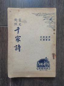 言文对照 千家诗（1946年）