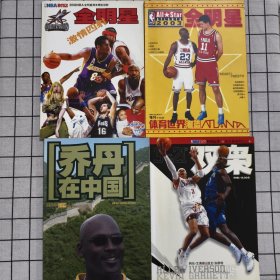NBA时空系列：激情四射全明星+2003全明星+乔丹在中国+双子星系列之三 双枭 四册合售