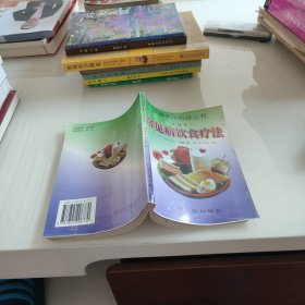 常见病饮食疗法