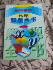 初中学生 代数 解题全书