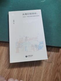 从商行到学府：1620—1862年的中国英语教育