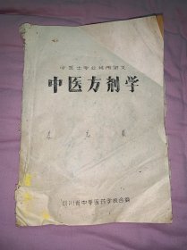 中医方剂学