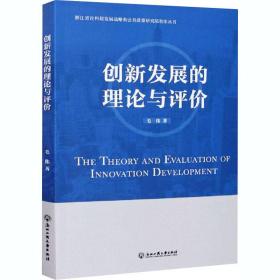 创新发展的理论与评价 经济理论、法规 毛伟 新华正版