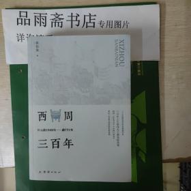 西周三百年 : 公元前1046年至前771年