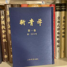 新青年（16开12册） 仅第一册 1