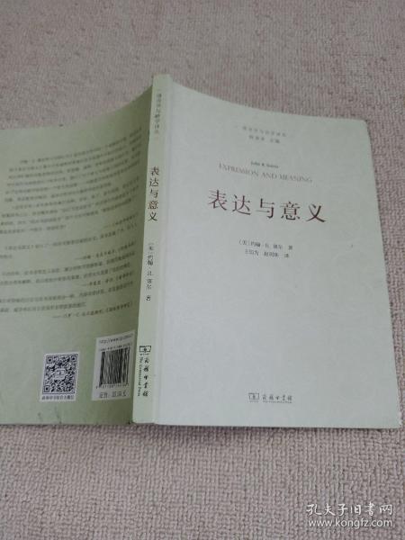 表达与意义：言语行为理论研究/语言学与诗学译丛