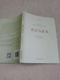 表达与意义：言语行为理论研究/语言学与诗学译丛