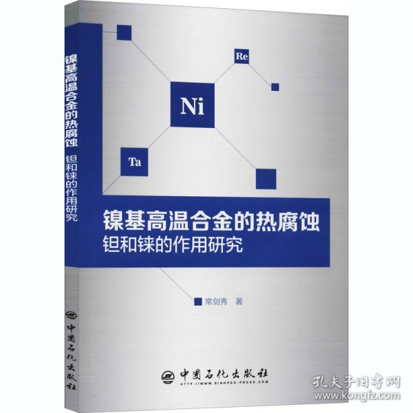 镍基高温合金的热腐蚀钽和铼的作用研究