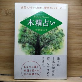 日文 木精占い : 古代ケルトから伝わる树木のメッセージ