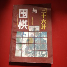 三十六计与围棋