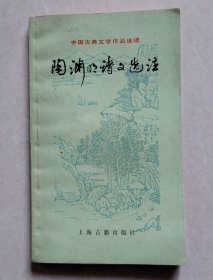 陶渊明诗文选注