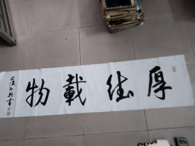 广东著名书画家---司徒伟梧【厚德载物】书法一幅---规格136 × 35 cm