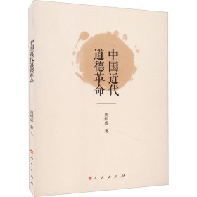 【正版新书】中国近代道德革命