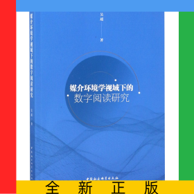 媒介环境学视域下的数字阅读研究