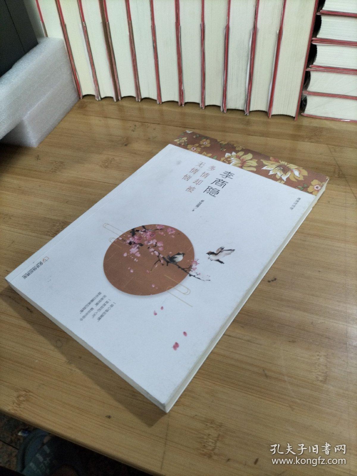 李商隐 : 多情却被无情恼