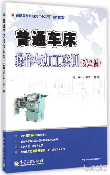 普通车床操作与加工实训（第2版）/高职高专机电类“十二五”规划教材