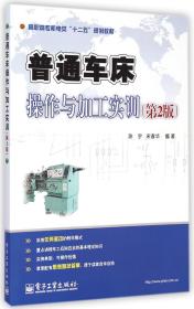 普通车床操作与加工实训（第2版）/高职高专机电类“十二五”规划教材