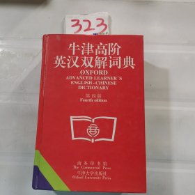 牛津高阶英汉双解词典(第四版)