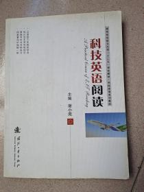 科技英语阅读/南京航空航天大学“十二五”规划教材·科技英语系列教材