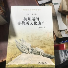 杭州全书·运河（河道）丛书：杭州运河非物质文化遗产