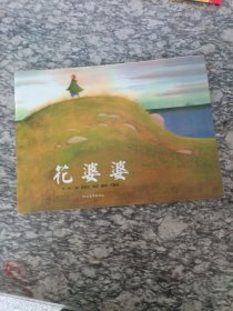 花 婆婆