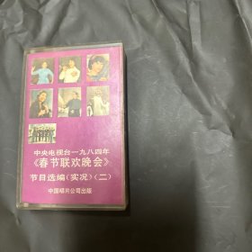 06 春节联欢晚会节目选二 磁带