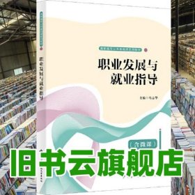 职业发展与就业指导 冯志华 西安电子科技大学出版社 2021版 9787560661445