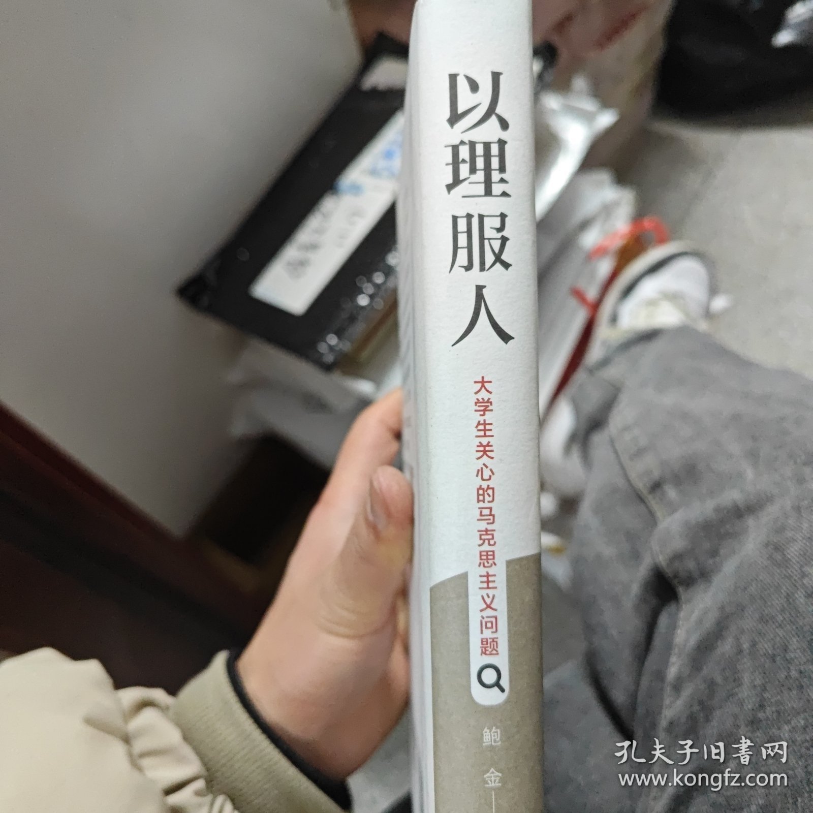 以理服人：大学生关心的马克思主义问题（正版二次胶装）