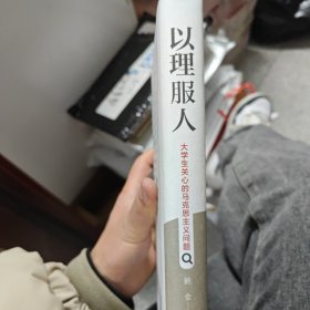 以理服人：大学生关心的马克思主义问题（正版二次胶装）