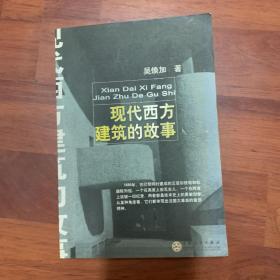 现代西方建筑的故事