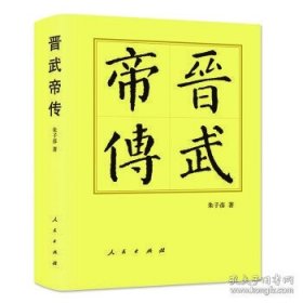 晋武帝传（十品全新塑封硬精装）—历代帝王传记