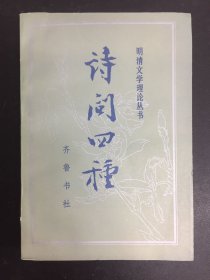 诗问四种（明清文学理论丛书）